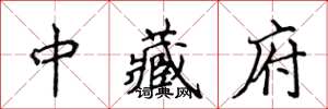 侯登峰中藏府楷書怎么寫