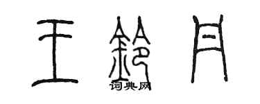 陳墨王鈴丹篆書個性簽名怎么寫