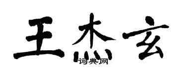 翁闓運王傑玄楷書個性簽名怎么寫