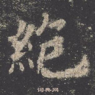 歐陽詢九成宮醴泉銘中絕的寫法