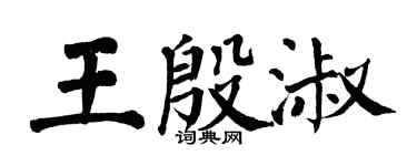 翁闓運王殷淑楷書個性簽名怎么寫