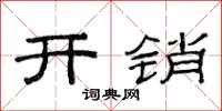 范連陞開銷隸書怎么寫