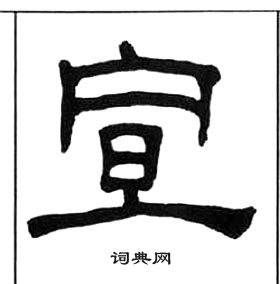 王福庵千字文中宣的寫法