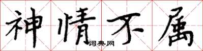 周炳元神情不屬楷書怎么寫