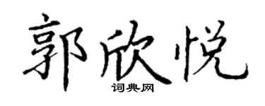 丁謙郭欣悅楷書個性簽名怎么寫