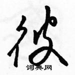 駱恆光寫的硬筆草書彼