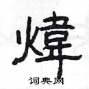 楊為國寫的硬筆隸書煒