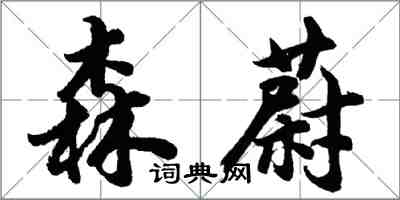 胡問遂森蔚行書怎么寫