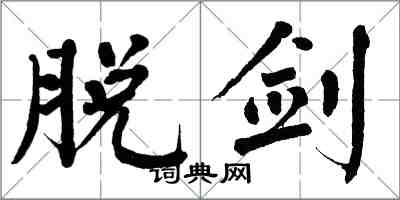 翁闓運脫劍楷書怎么寫