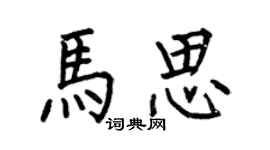 何伯昌馬思楷書個性簽名怎么寫
