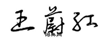 曾慶福王蔚紅草書個性簽名怎么寫