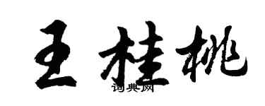 胡問遂王桂桃行書個性簽名怎么寫