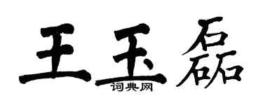 翁闓運王玉磊楷書個性簽名怎么寫