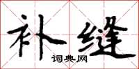 周炳元補縫楷書怎么寫