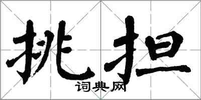 翁闓運挑擔楷書怎么寫