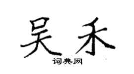 袁強吳禾楷書個性簽名怎么寫