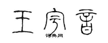 陳聲遠王宇音篆書個性簽名怎么寫