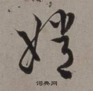 徐渭行草書詩卷中嫦的寫法