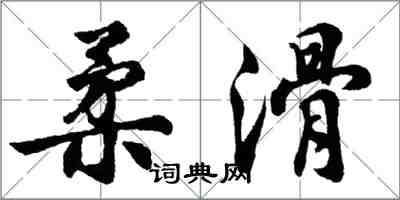 胡問遂柔滑行書怎么寫