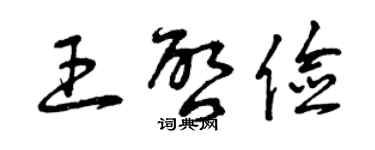 曾慶福王啟儉草書個性簽名怎么寫