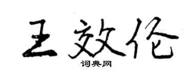 曾慶福王效倫行書個性簽名怎么寫