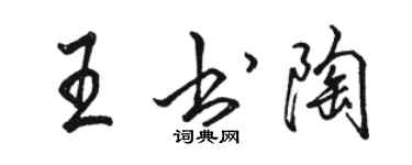 駱恆光王書陶行書個性簽名怎么寫