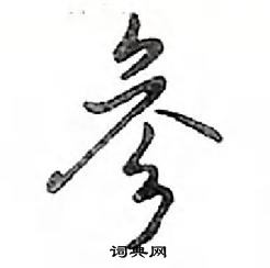 鄧散木寫的硬筆行書參