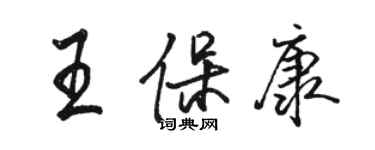 駱恆光王保康行書個性簽名怎么寫