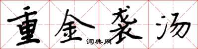 周炳元重金襲湯楷書怎么寫