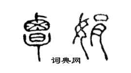 陳聲遠覃娟篆書個性簽名怎么寫