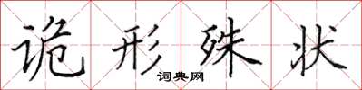 田英章詭形殊狀楷書怎么寫