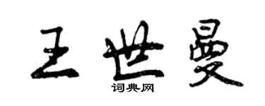 曾慶福王世曼行書個性簽名怎么寫