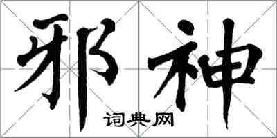 翁闓運邪神楷書怎么寫