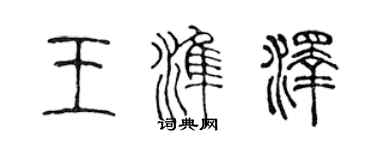 陳聲遠王準澤篆書個性簽名怎么寫