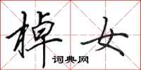 田英章棹女行書怎么寫