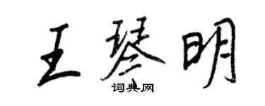 王正良王琴明行書個性簽名怎么寫