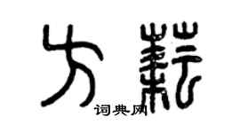 曾慶福方耘篆書個性簽名怎么寫
