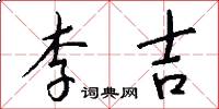 李吉怎么寫好看