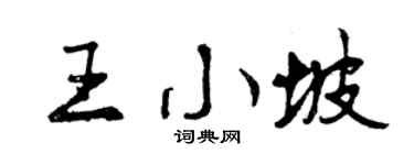 曾慶福王小坡行書個性簽名怎么寫