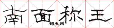 駱恆光南面稱王隸書怎么寫