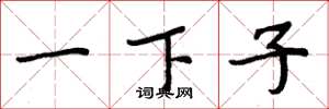 周炳元一下子楷書怎么寫