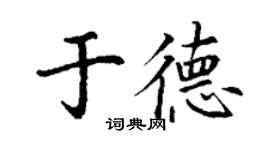 丁謙於德楷書個性簽名怎么寫