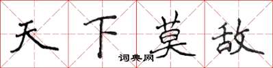 侯登峰天下莫敵楷書怎么寫