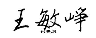 王正良王敏崢行書個性簽名怎么寫