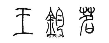 陳墨王鈞茗篆書個性簽名怎么寫