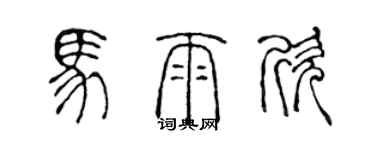 陳聲遠馬雨欣篆書個性簽名怎么寫