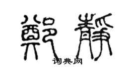 陳聲遠鄭靜篆書個性簽名怎么寫