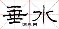 柯春海垂水隸書怎么寫