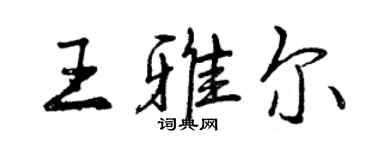 曾慶福王雅爾行書個性簽名怎么寫