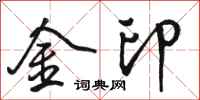 駱恆光金印行書怎么寫
